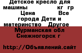 Детское кресло для машины  CHICCO 0-13 кг (гр.0 ) › Цена ­ 4 500 - Все города Дети и материнство » Другое   . Мурманская обл.,Снежногорск г.